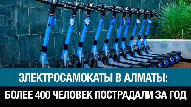 Более 400 человек пострадали от электросамокатов в Алматы за год
