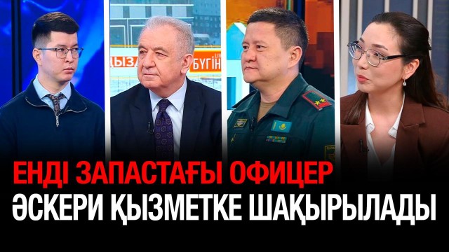 Биыл 850-ден астам запастағы офицер әскери қызметке шақырылады