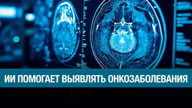 Инновация в сфере диагностики онкозаболеваний