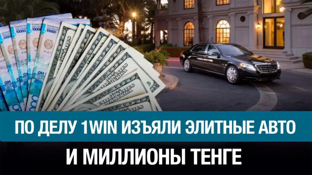 Организаторов 1Win объявили в международный розыск