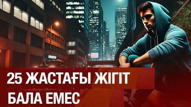 Нәзік ұлдарды тәрбиелеп отырған жоқпыз ба?