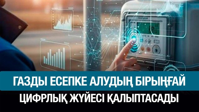 Газды есепке алудың біріңғай цифрлық жүйесі қалыптасады