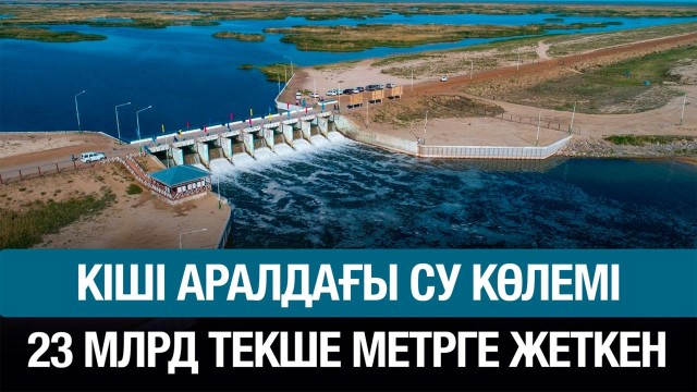 Кіші Арал теңізі тола бастады
