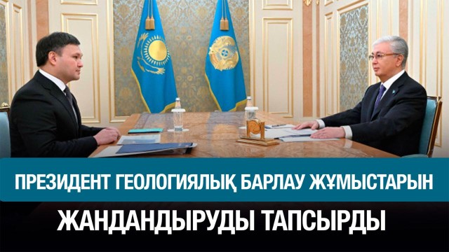Президент геологиялық барлау жұмыстарын жандандыруды тапсырды