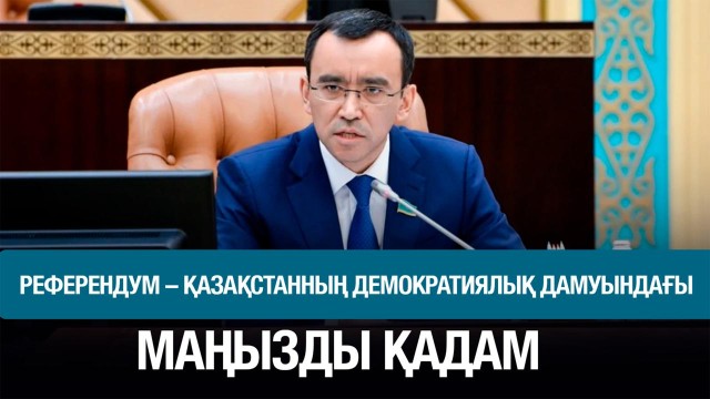 Алматыда жаңа Конституция жобасы қоғамдық талқыға түсті