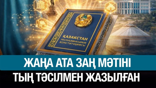 Ата заңның жаңа мәтіні тың тәсілмен жазылға