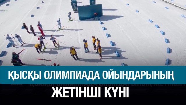 ЖАҢАЛЫҚТАР 13.02.2026