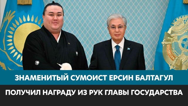 Президент наградил сумоиста Ерсина Балтагула орденом «Барыс» II степени
