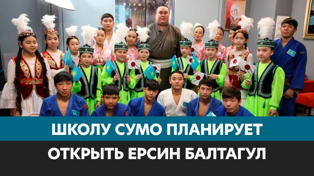 Тяжелая дисциплина, здоровый аппетит и амбиции развивать сумо в Казахстане