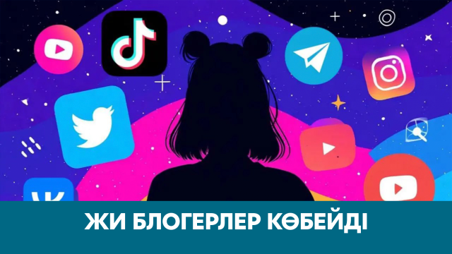 ЖИ блогерлер көбейді