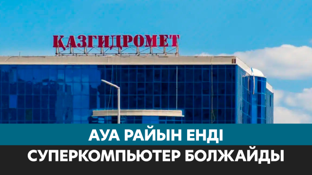 Суперкомпьютер ауа райын дәл болжауға көмектеседі