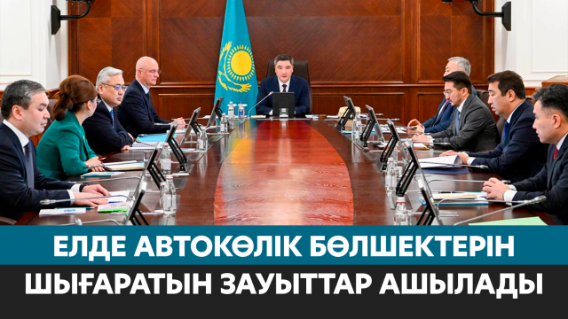 ЖАҢАЛЫҚТАР 17.02.2026