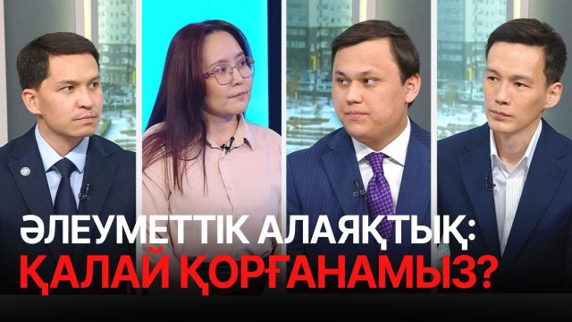 Әлеуметтік алаяқтықтан қалай қорғанамыз?