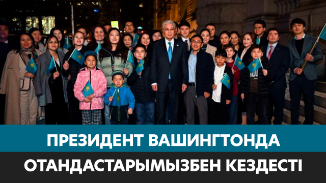 Мемлекет басшысы Вашингтонда Қазақстан азаматтарымен кездесті