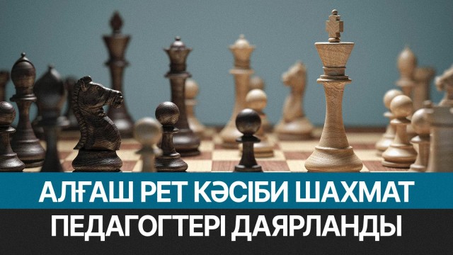 Елімізде алғаш рет кәсіби шахмат педагогтері даярланды