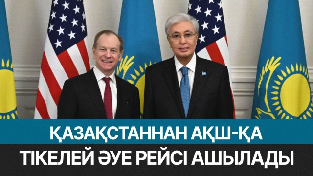Қазақстан мен АҚШ арасында тікелей әуе рейсі ашылады