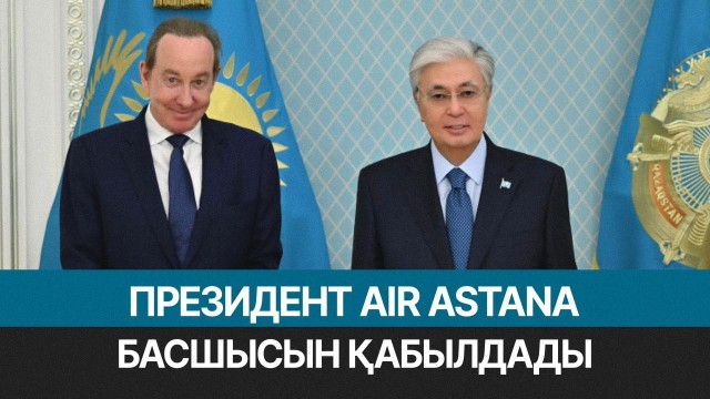 Президент Air Astana басшысын қабылдады