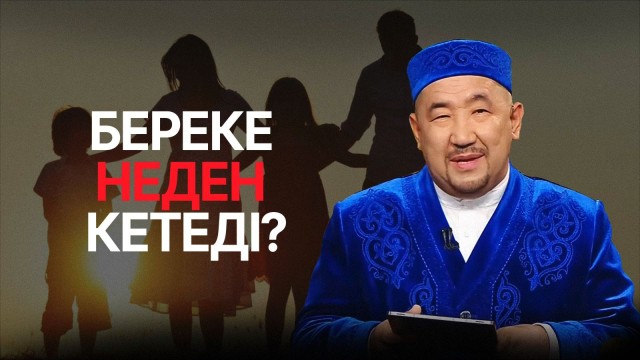Оразаны не бұзады?