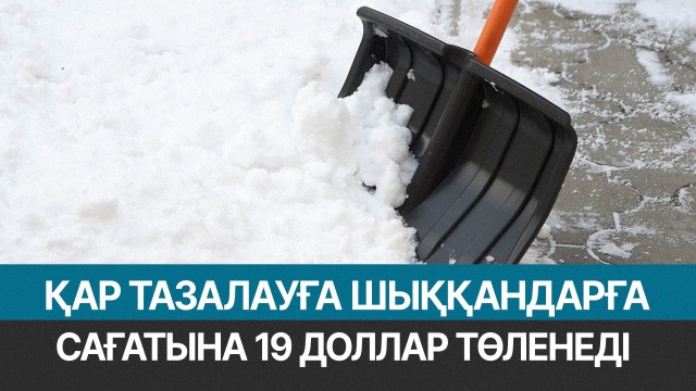 Қар тазалауға шыққандарға сағатына 19 доллар төленеді