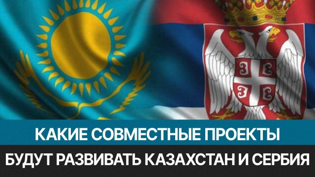 Первый казахстанско-сербский совет прошел в Астане
