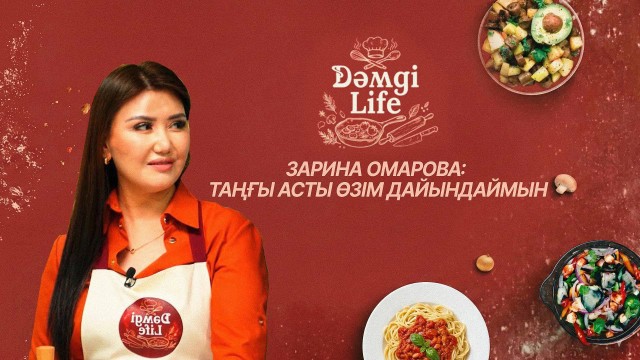 Зарина Омарова отбасылық дәстүрлері жайлы