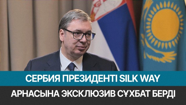 Сербия президенті Астана мен Белград ынтымақтастығының жаңа күн тәртібі туралы