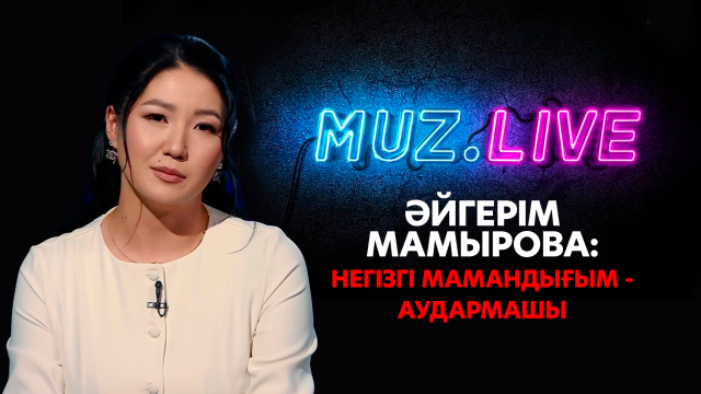 Әйгерім Мамырова: Дұрыс бағытта келе жатқанымды түсіндім...
