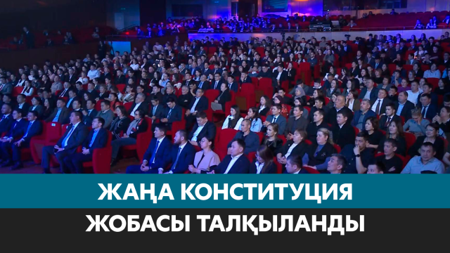 Жаңа Конституция жобасы талқыланды