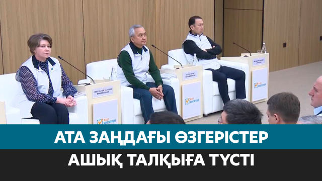 Ата Заңдағы өзгерістер ашық талқыға түсті