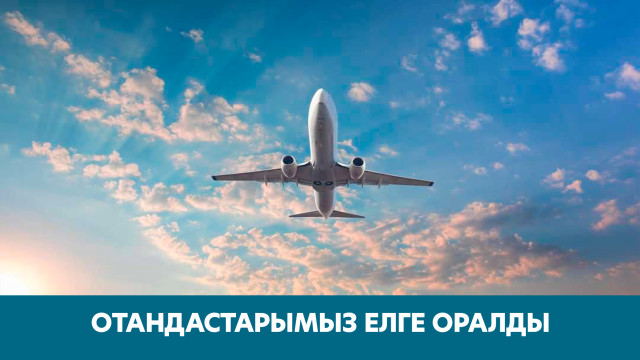 Отандастарымыз елге оралды