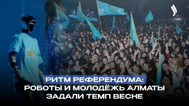 Ритм референдума: роботы и молодёжь Алматы задали темп весне