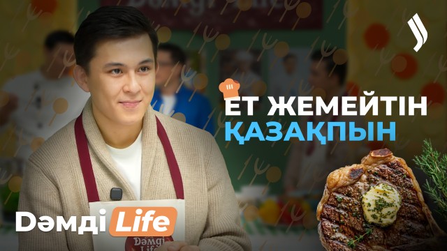 Жасұлан Көпберген: Осы жылы отбасын құрғым келеді