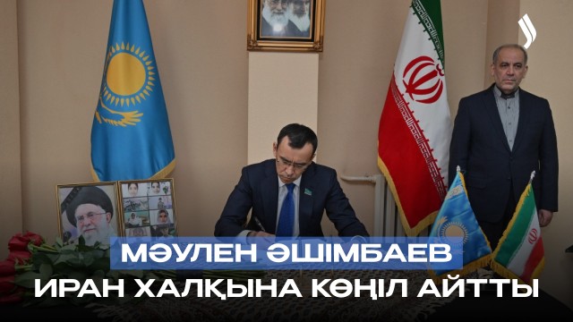 Сенат төрағасы Иран елшілігінде көңіл айту кітабына жазба қалдырды