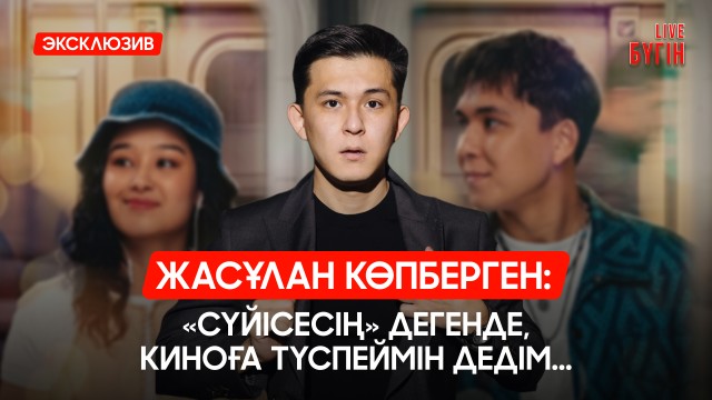 Жасұлан Көпберген: Жақында «Ерекше» атты фильм жарыққа шығады