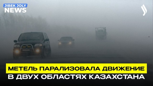 В снежном плену: спасатели Казахстана работали всю ночь