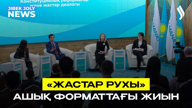 «Жастар рухы» - ашық форматтағы жиын