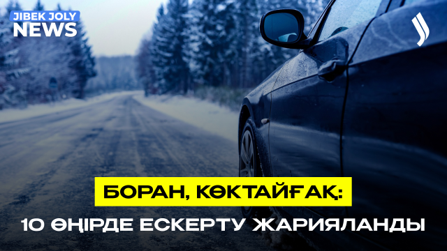 ЖАҢАЛЫҚТАР 09.03.2026