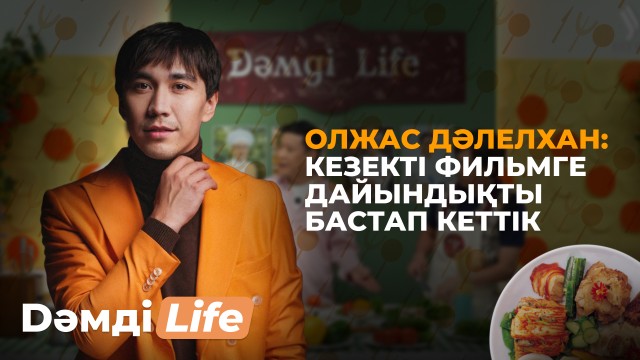 Олжас Дәлелхан: Кезекті фильмге дайындықты бастап кеттік
