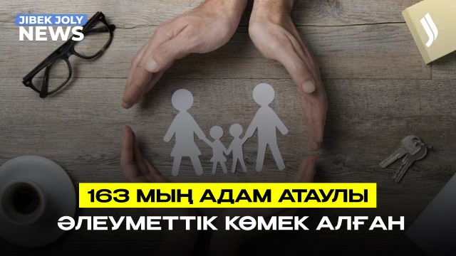 163 мың адам атаулы әлеуметтік көмек алған