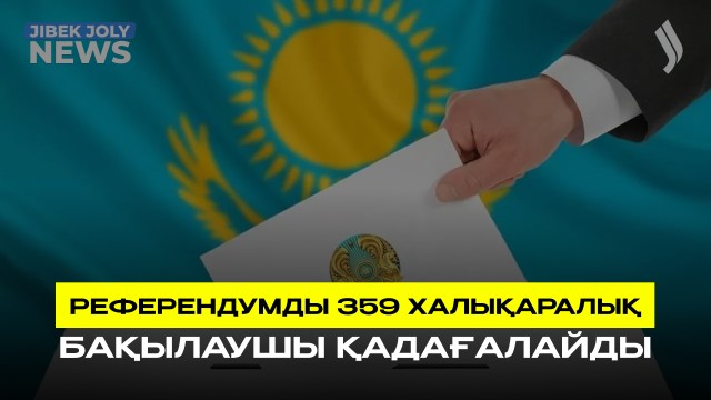 Референдумды 359 халықаралық бақылаушы қадағалайды