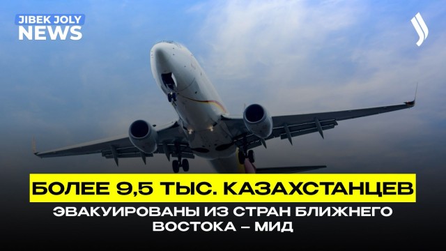 9517 казахстанцев возвращены из стран Ближнего Востока