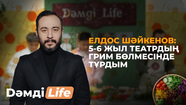 Елдос Шәйкенов: 5-6 жыл театрдың грим бөлмесінде тұрдым