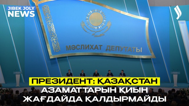 ЖАҢАЛЫҚТАР 12.03.2026