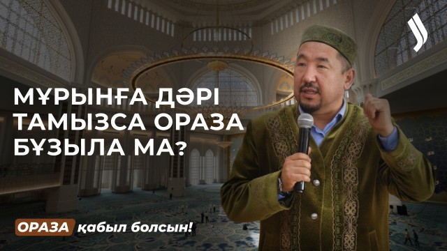Мұрынға дәрі тамызса ораза бұзыла ма?