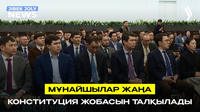 Мұнайшылар жаңа Конституция жобасын талқылады