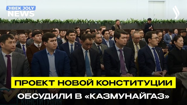 Проект новой Конституции обсудили в «КазМунайГаз»