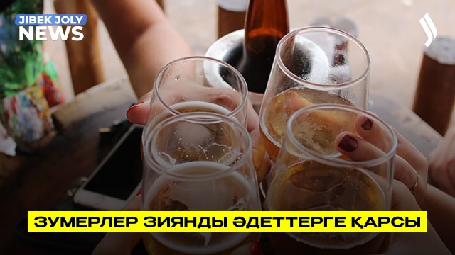 Зерттеу: зумерлердің дені зиянды әдеттерге қарсы