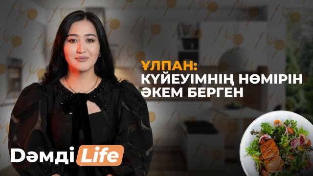 Шалғын мен Ұлпан қалай танысты?