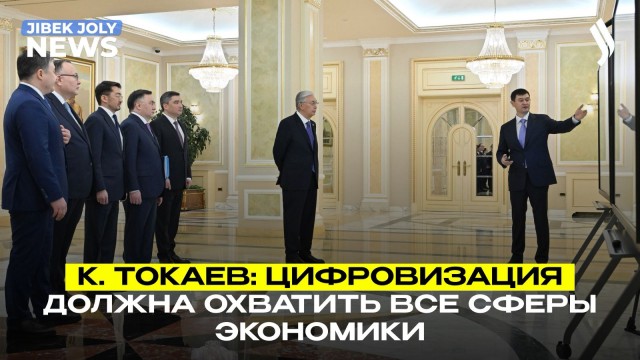 Президент Токаев: цифровизация и бюрократия несовместимы