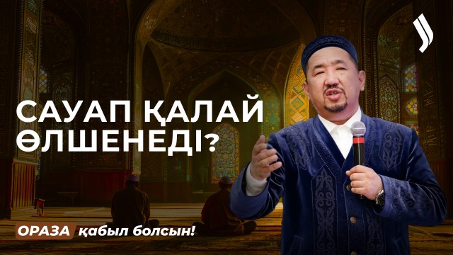 Бүгін - Қайырымдылық күні: обал мен сауап